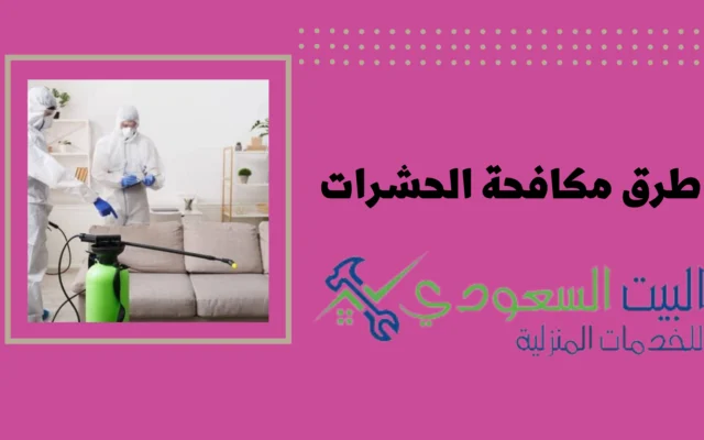 شركات مكافحة الحشرات