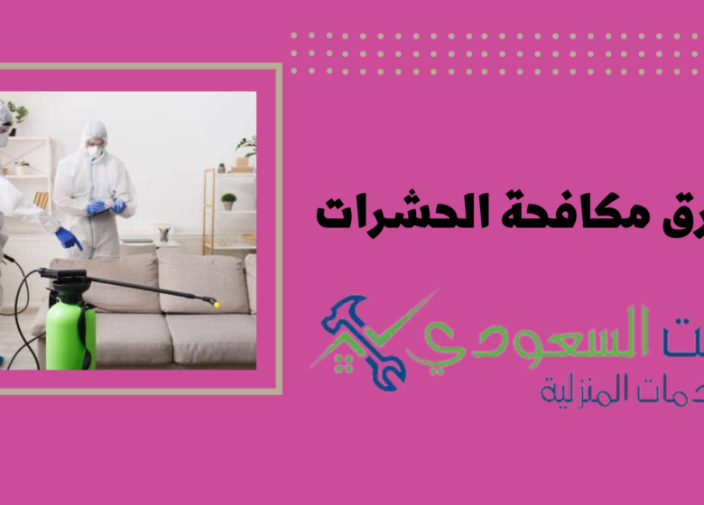 شركات مكافحة الحشرات