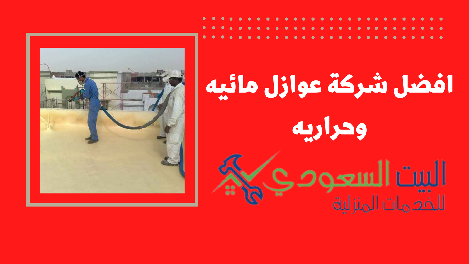 شركة عوازل مائيه وحراريه