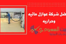 افضل شركة عوازل مائيه وحراريه