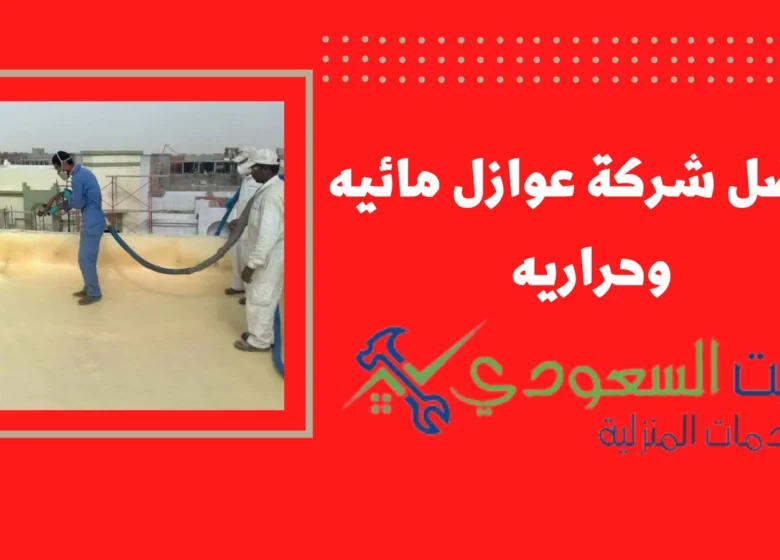 افضل شركة عوازل مائيه وحراريه