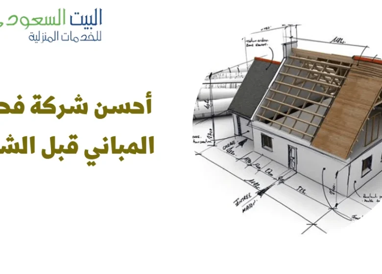 شركة فحص المباني قبل الشراء - البيت السعودي شركة فحص المباني قبل الشراء