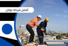 أفضل شركة عوازل