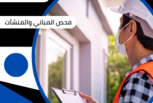 فحص المباني والمنشآت