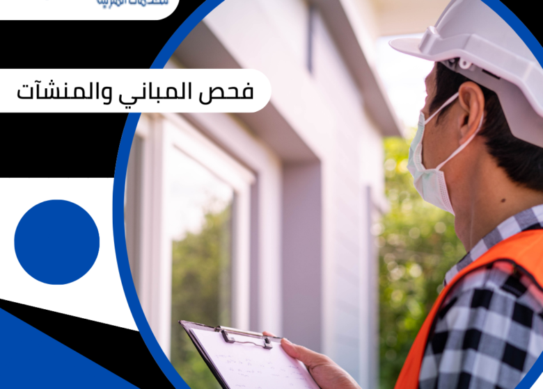 فحص المباني والمنشآت