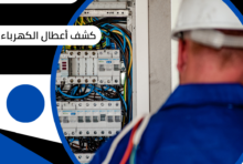 كشف أعطال الكهرباء