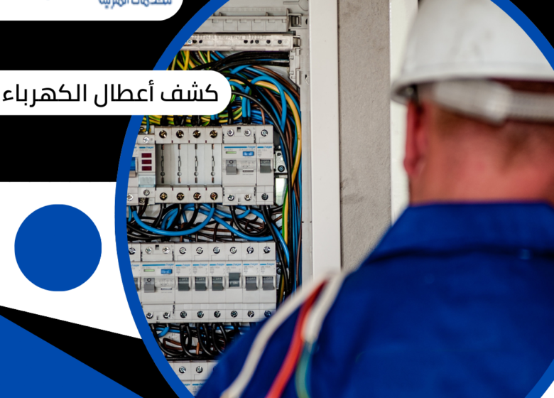 كشف أعطال الكهرباء