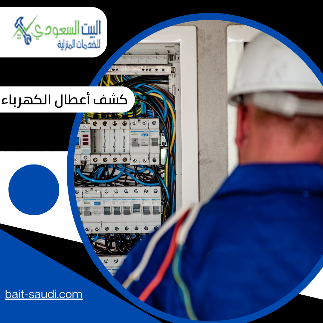 كشف أعطال الكهرباء