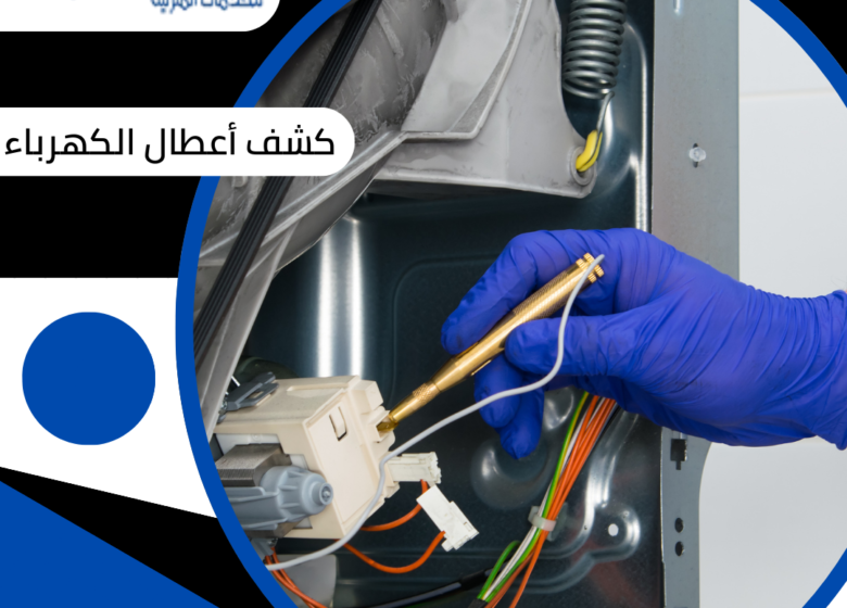 عمر الأسلاك الكهربائية علامات تكشف وقت تغييرها - البيت السعودي عمر الأسلاك الكهربائية