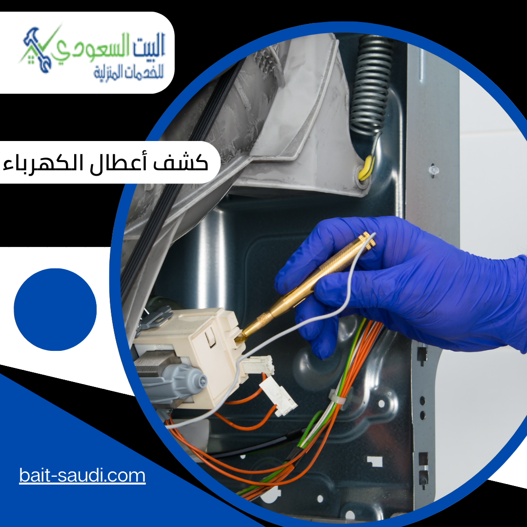 كشف أعطال الكهرباء