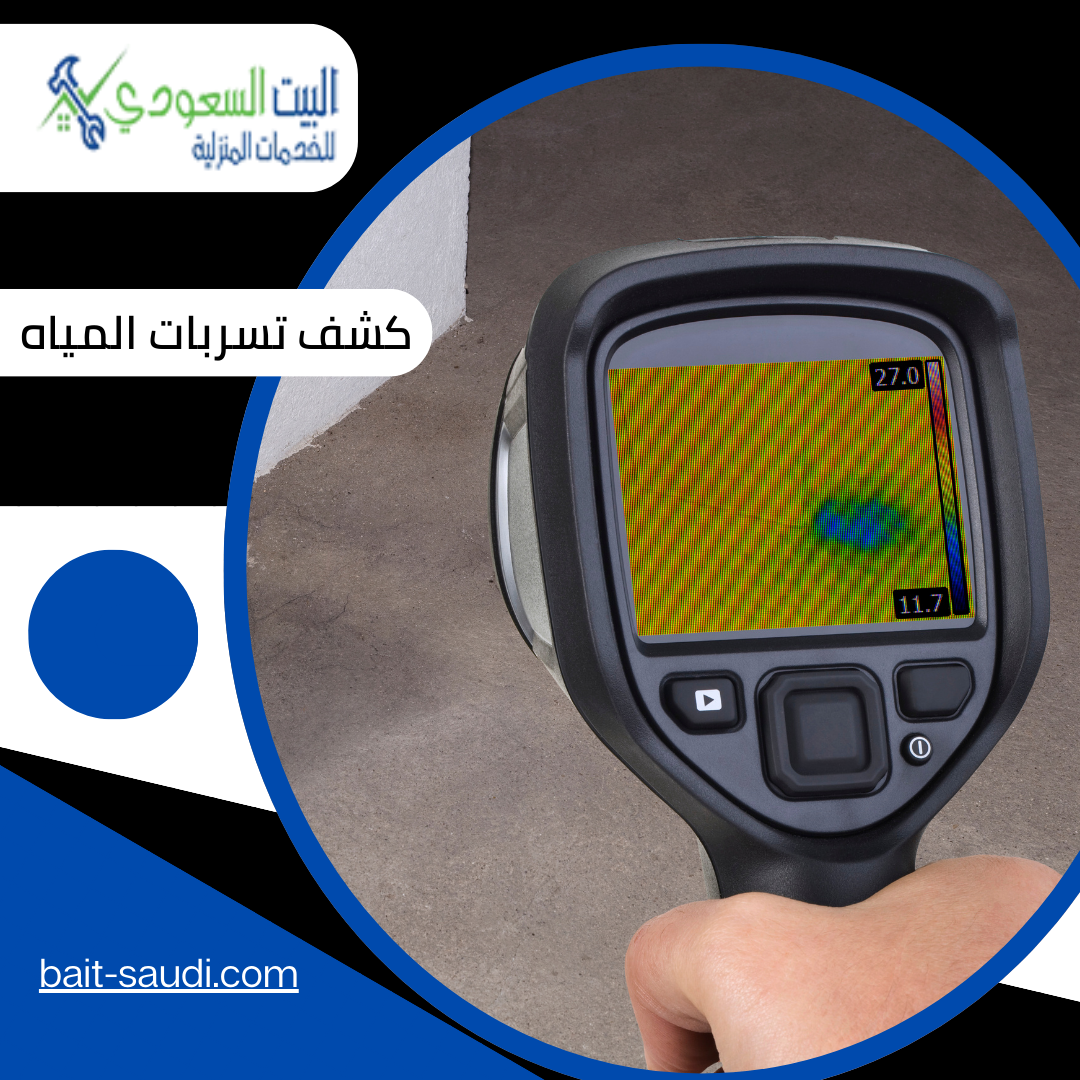 خدمة كشف تسربات المياه 