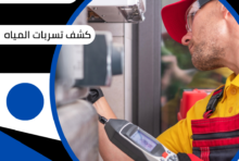 كشف تسربات المياه