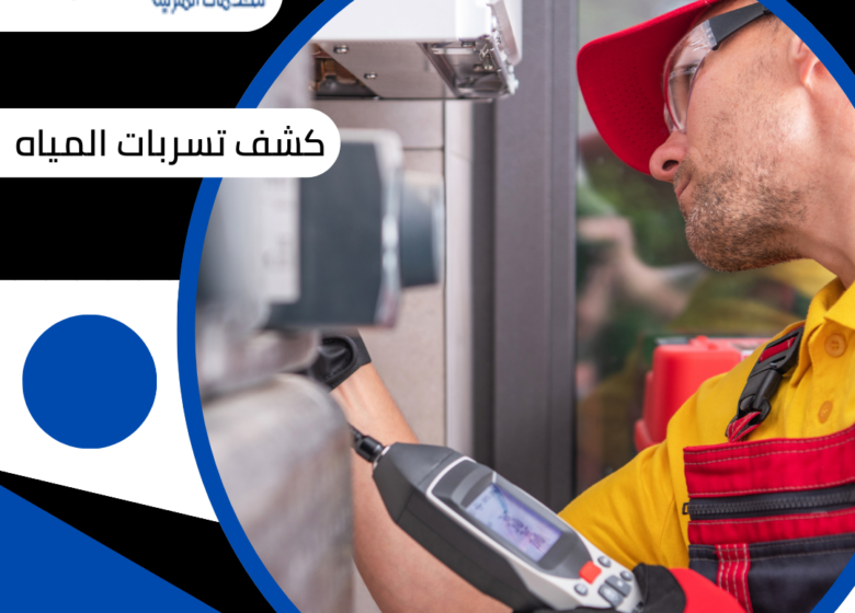 كشف تسربات المياه