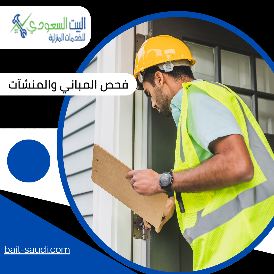 فحص المباني والمنشآت في الرياض