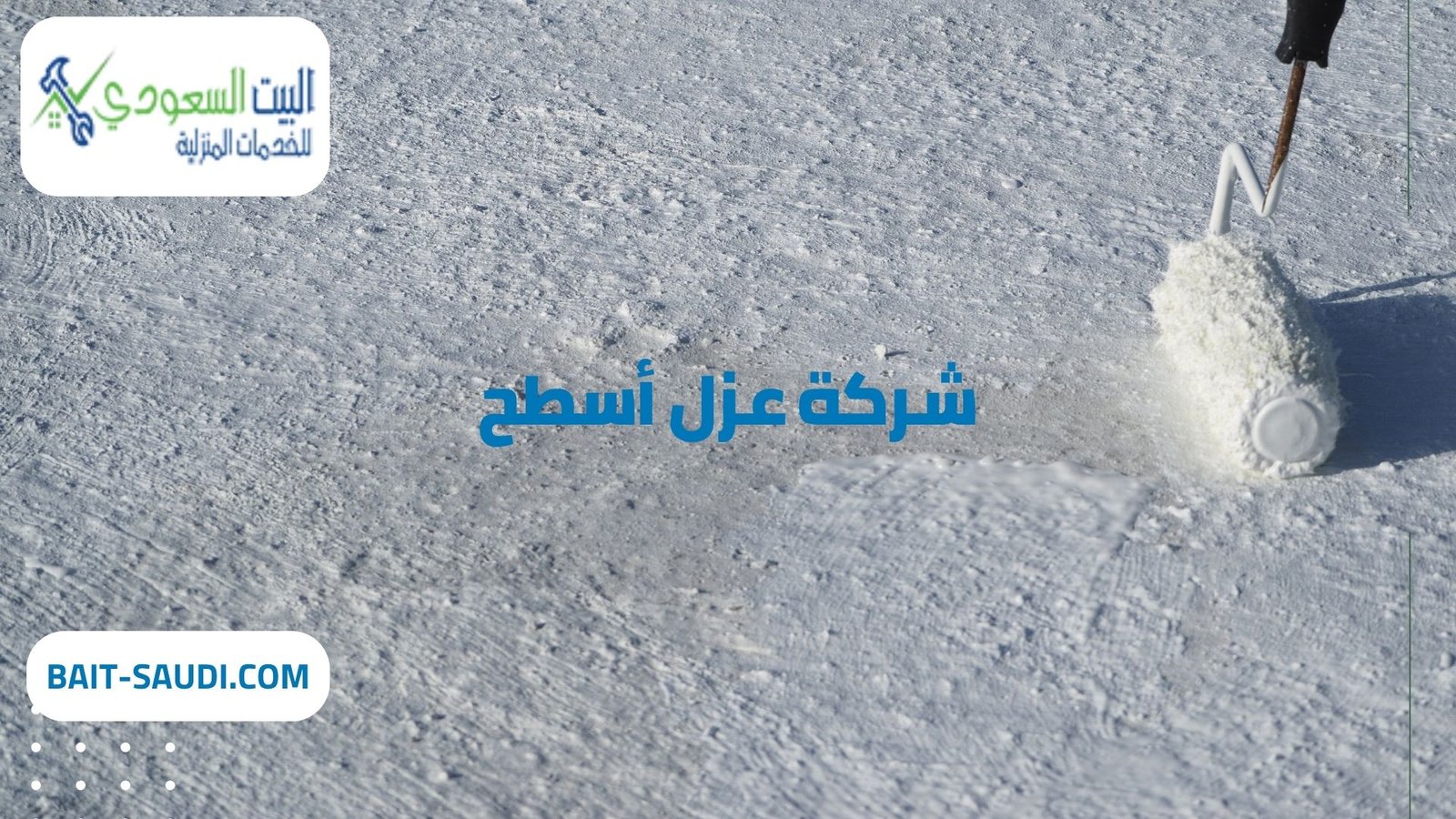 شركة عزل أسطح بحي الملك عبد العزيز - البيت السعودي أفضل شركة عزل أسطح بحي الملك عبد العزيز