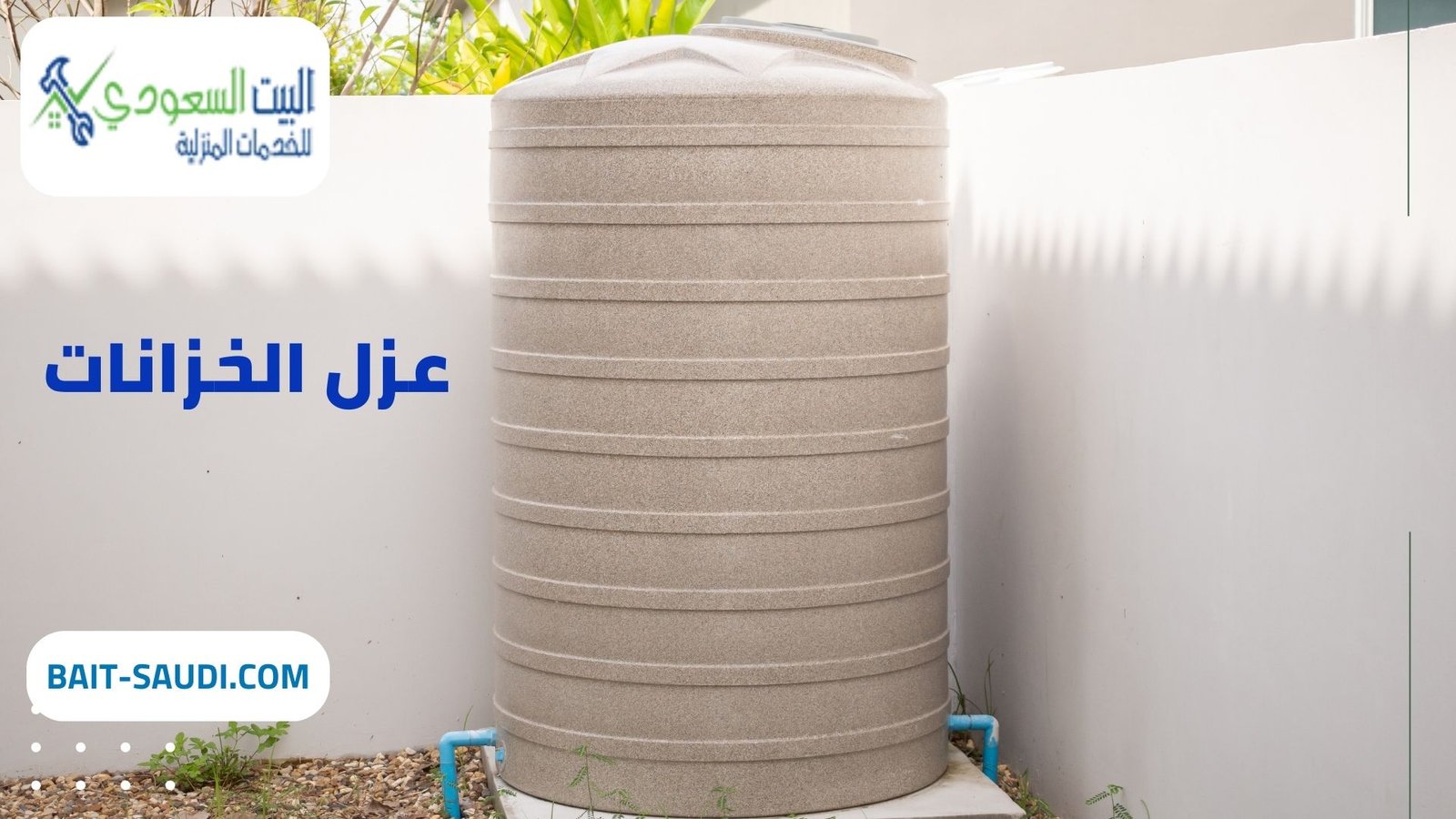 أفضل شركة عزل خزانات بحي القيروان