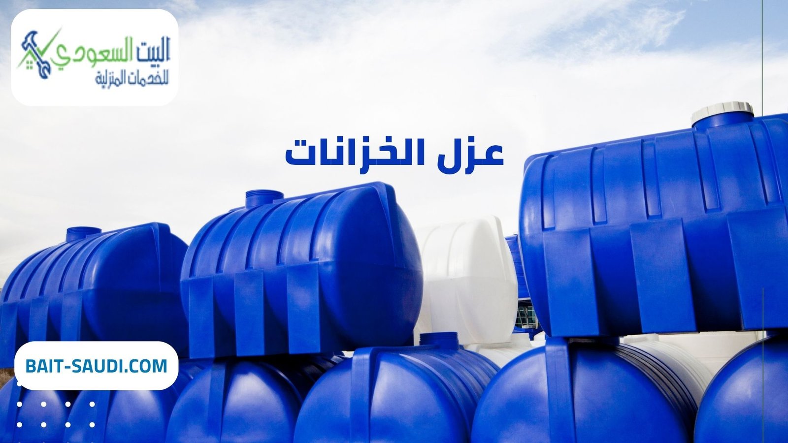 أفضل شركة عزل خزانات بحي القيروان