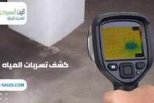 أفضل شركة كشف تسربات المياه بحي الرمال