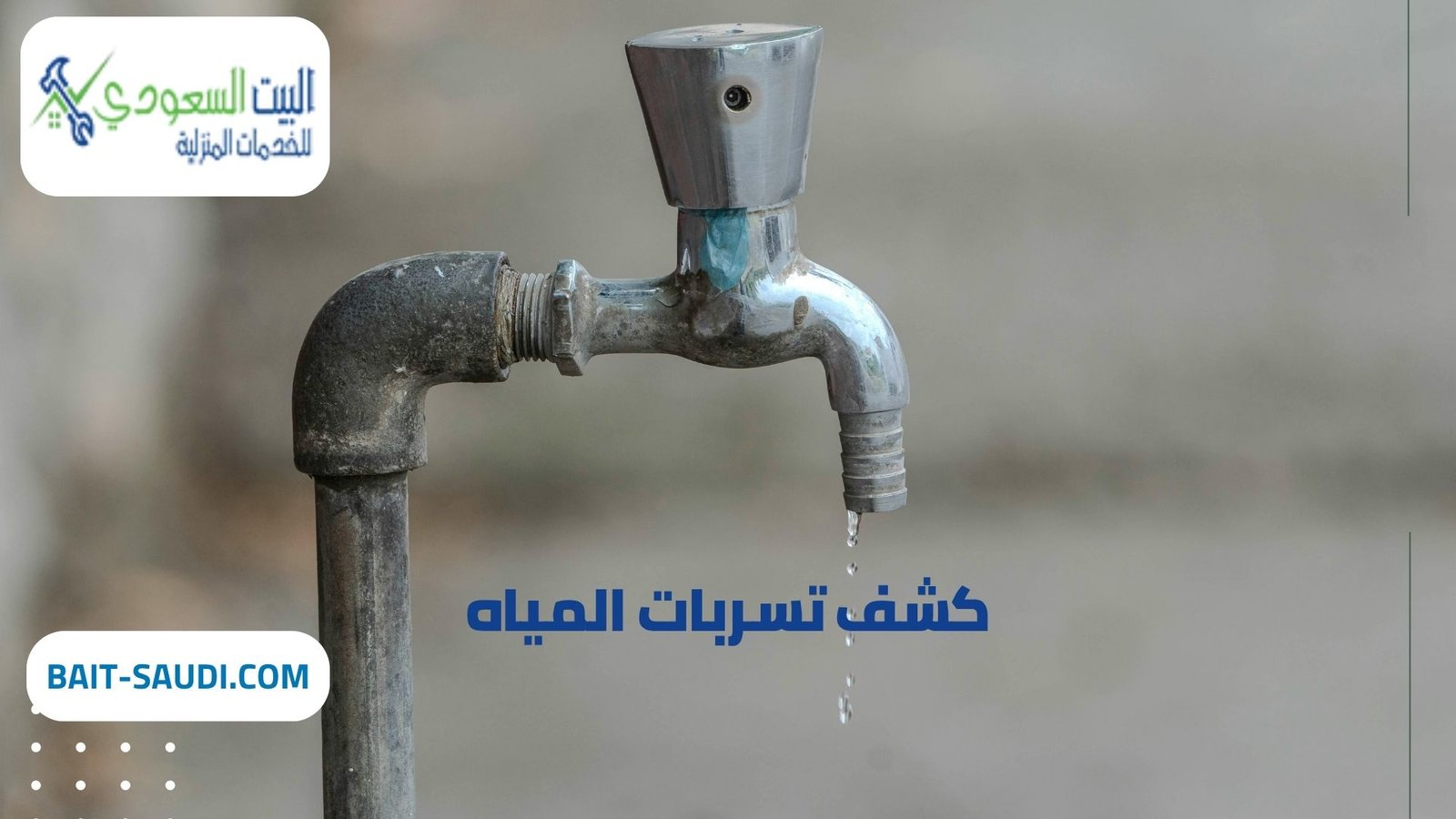 أفضل شركة كشف تسربات المياه بحي الرمال