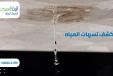 أفضل شركة كشف تسربات المياه بحي الغدير بالرياض