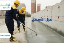 عزل أسطح بحي العارض عزل أسطح بحي السويدي