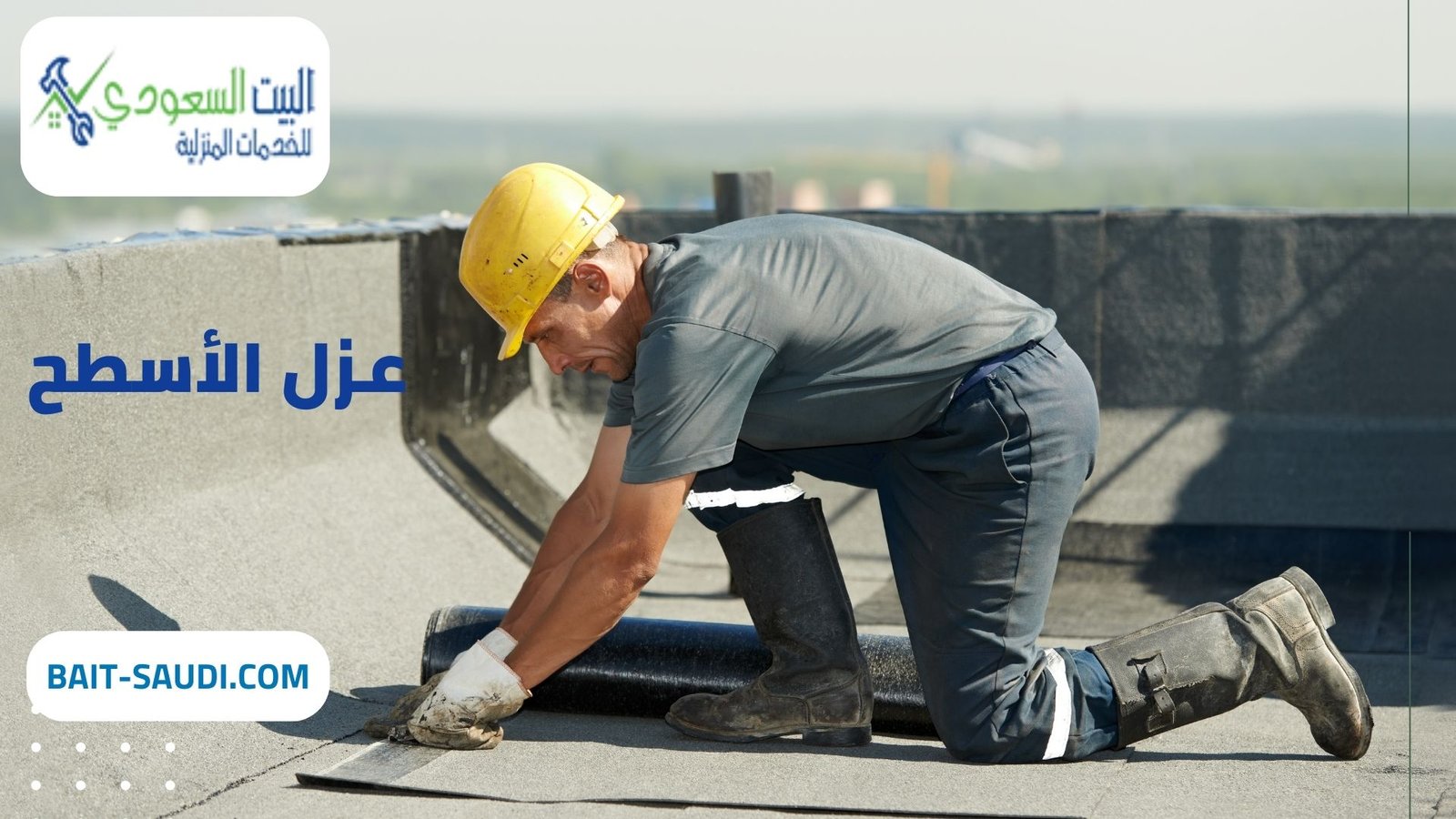 عزل أسطح بحي العارضعزل أسطح بحي السويدي