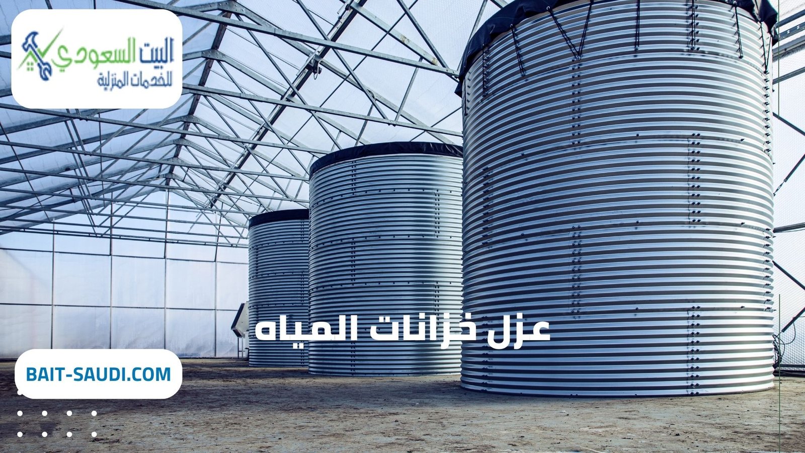 شركة عزل خزانات المياه حي الياسمين