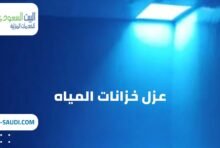 شركة عزل خزانات المياه حي الياسمين