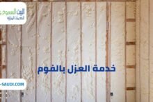 شركة عزل فوم حي العارض بالرياض