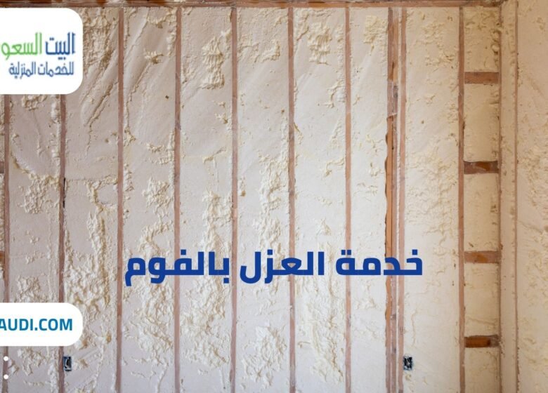 شركة عزل فوم حي العارض بالرياض