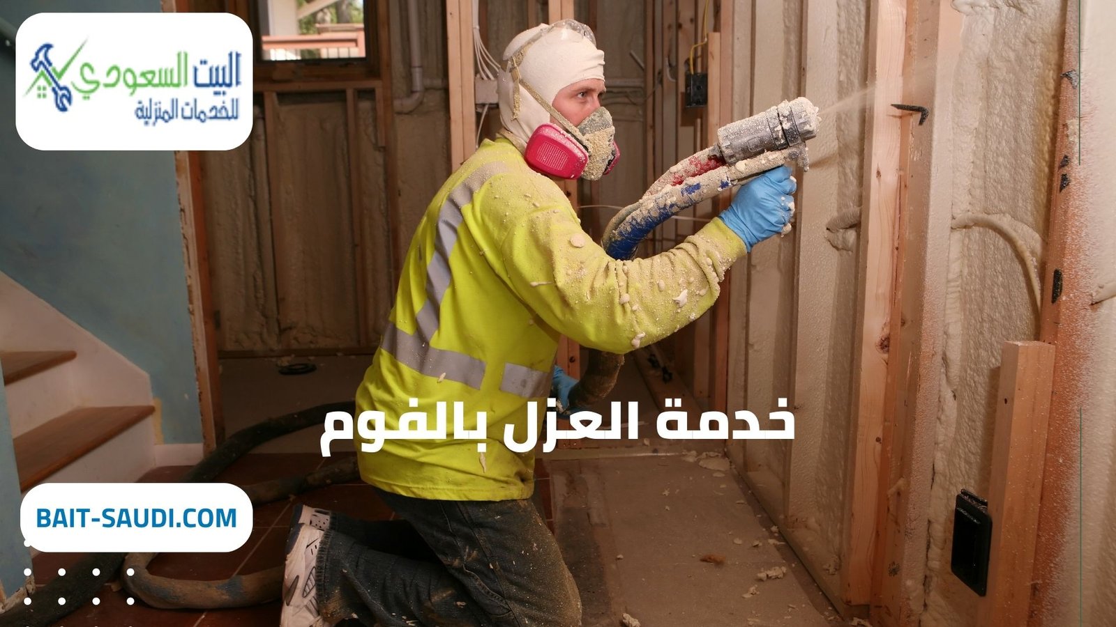 شركة عزل فوم حي العارض بالرياض