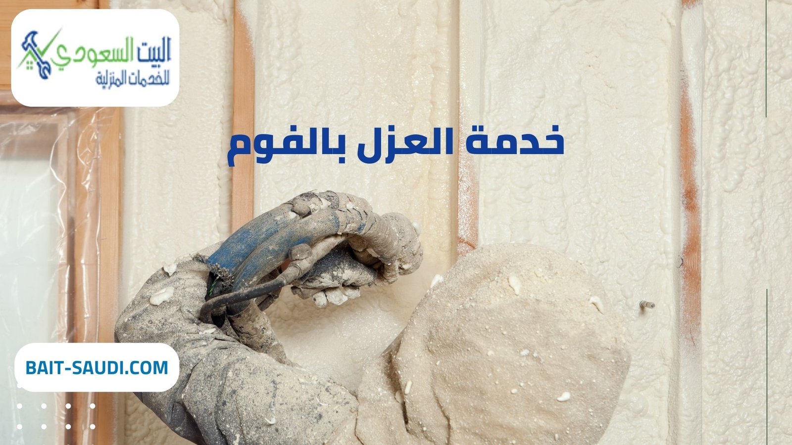 شركة عزل فوم حي العارض