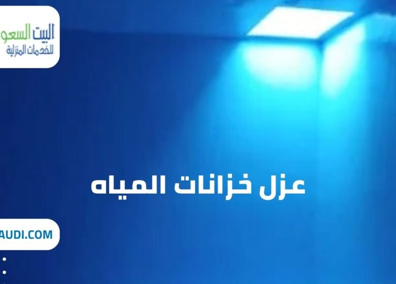 شركة عزل خزانات المياه حي الياسمين