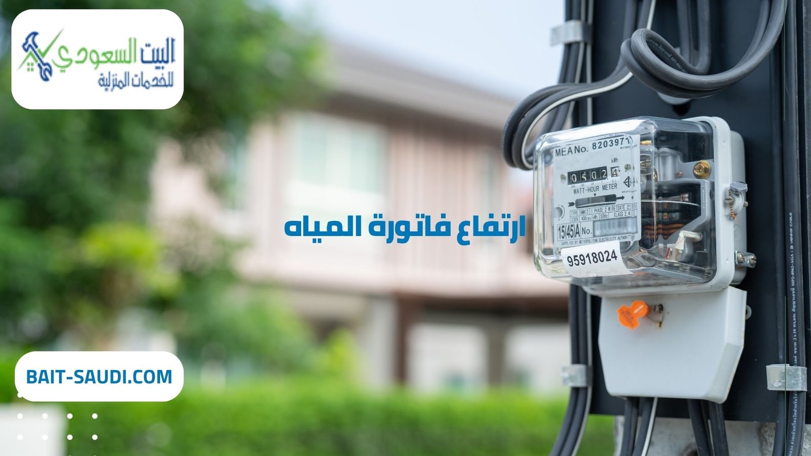 أفضل شركة لحل ارتفاع فاتورة المياه بالرياض