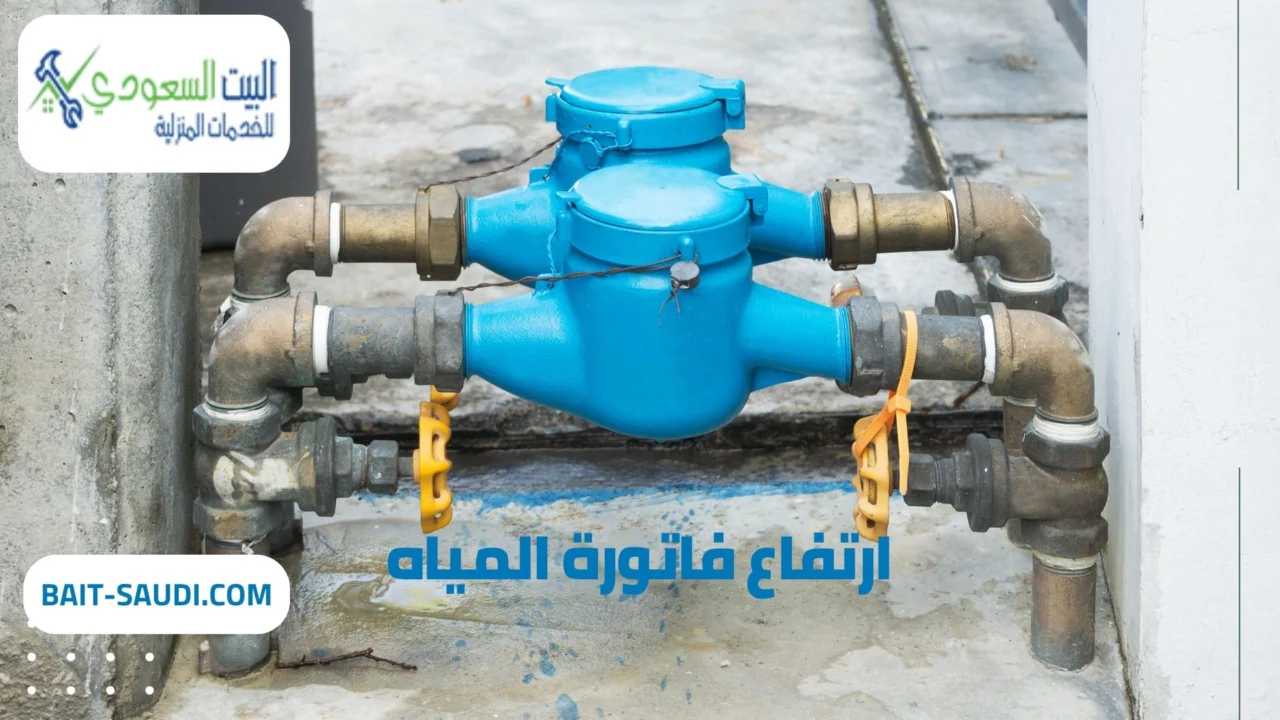 حل ارتفاع فاتورة المياه بالرياض
