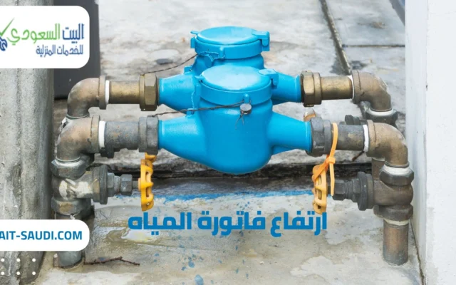 حل ارتفاع فاتورة المياه بالرياض