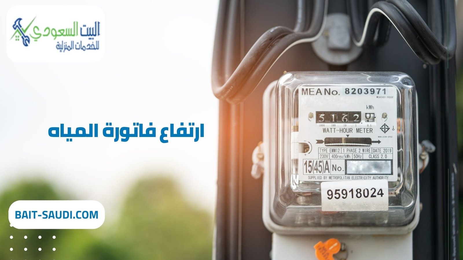 شركة لحل ارتفاع فاتورة المياه بالرياض