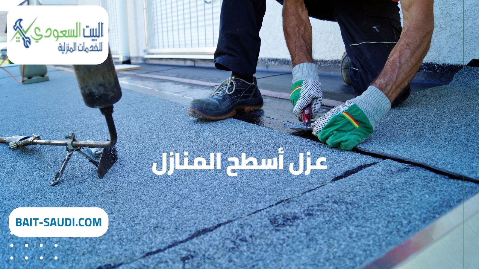 شركة عزل أسطح المنازل بحي النرجس - البيت السعودي شركة عزل أسطح المنازل بحي بنبان شركة عزل أسطح المنازل بحي النرجس