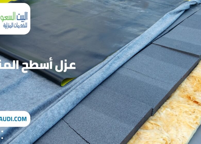 شركة عزل أسطح المنازل بحي النرجس - البيت السعودي أفضل شركة عزل أسطح المنازل بحي بنبان شركة عزل أسطح المنازل بحي النرجس