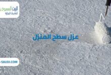 شركة عزل سطح المنزل بحي المصيف شركة عزل أسطح بحي حطين