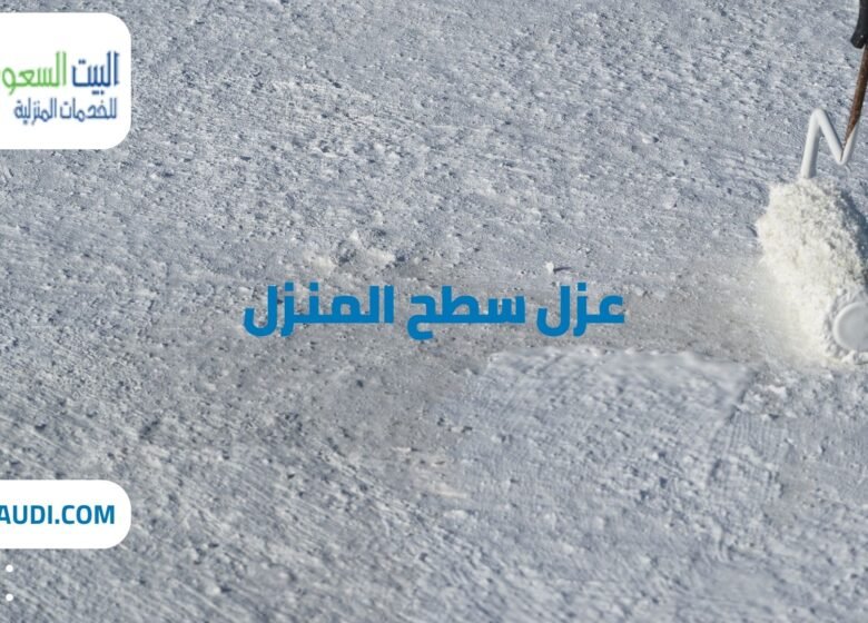 شركة عزل سطح المنزل بحي المصيف شركة عزل أسطح بحي حطين