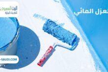 شركة عزل مائي شمال الرياض