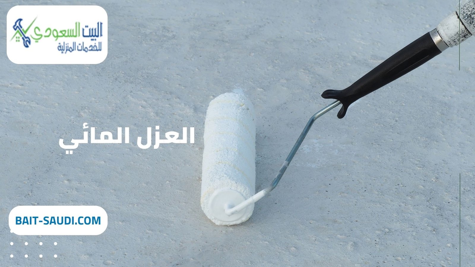 شركة عزل مائي شمال الرياض (2)