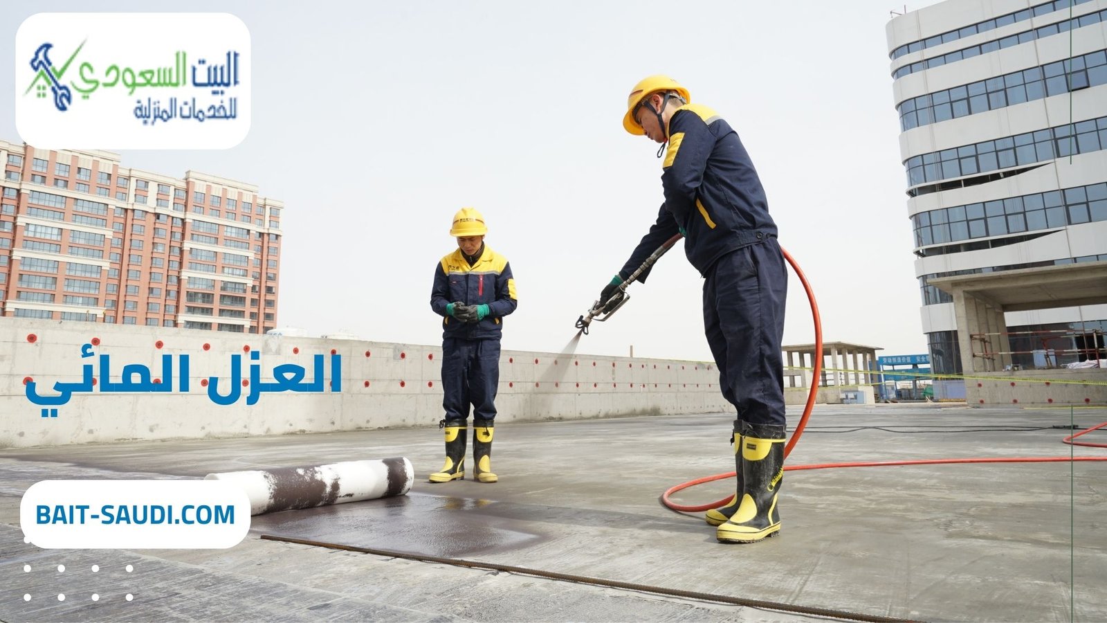 شركة عزل مائي شمال الرياض