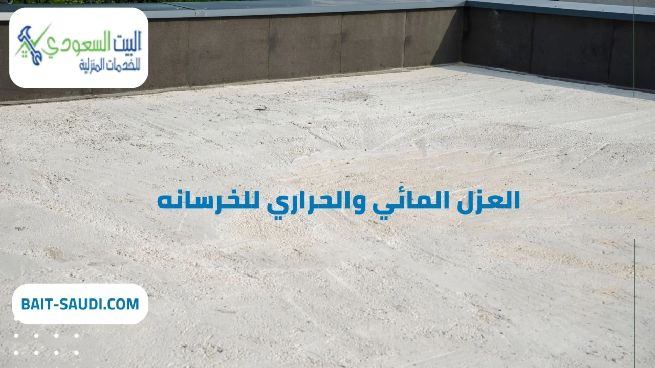 شركة عزل مائي وحراري للخرسانه