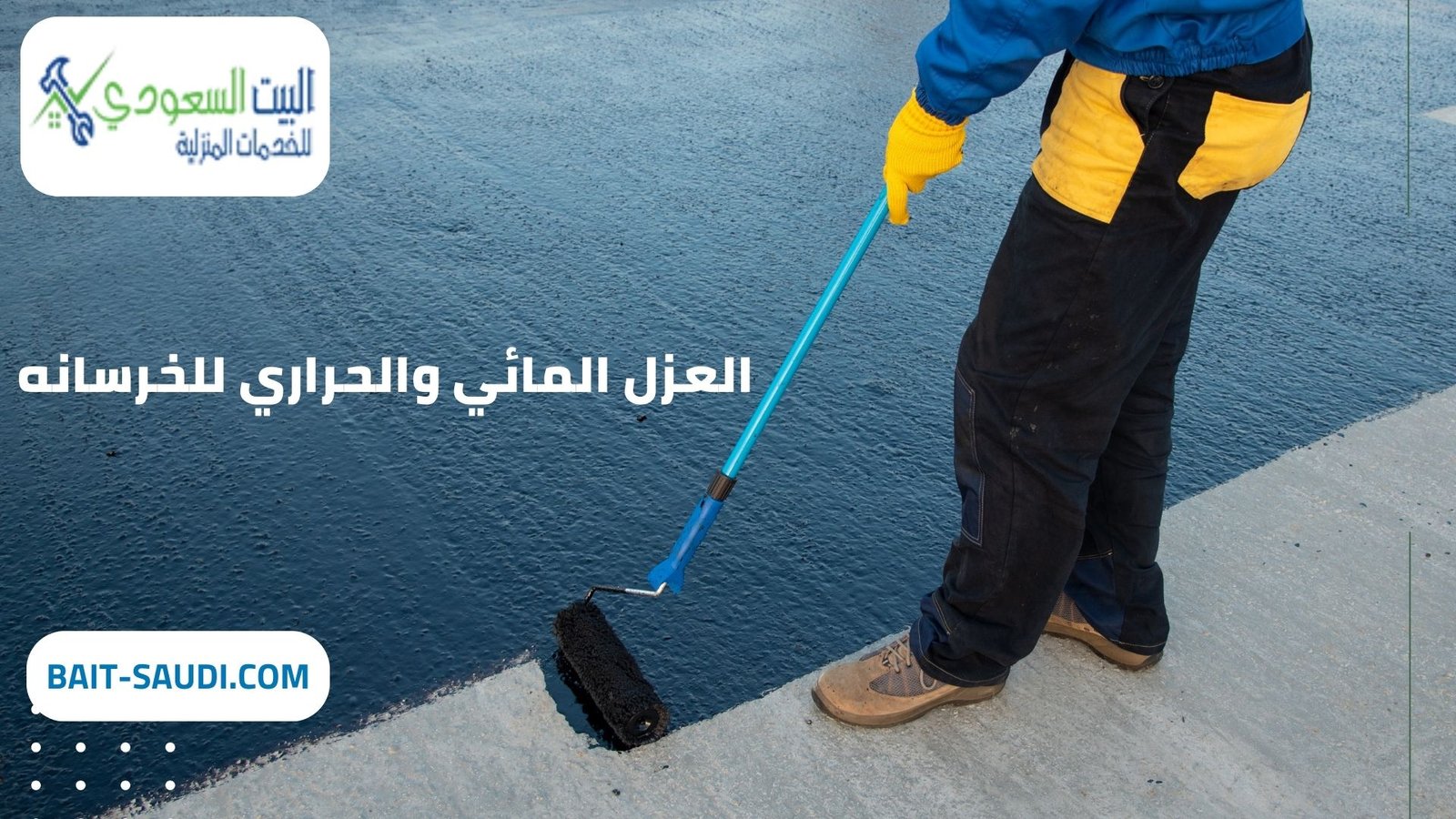 أفضل شركة عزل مائي وحراري للخرسانه