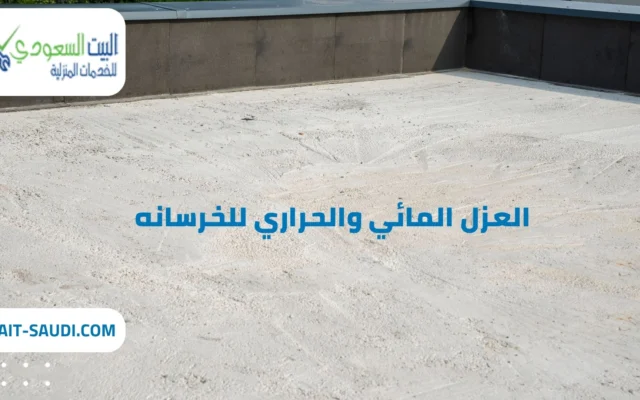 شركة عزل مائي وحراري للخرسانه