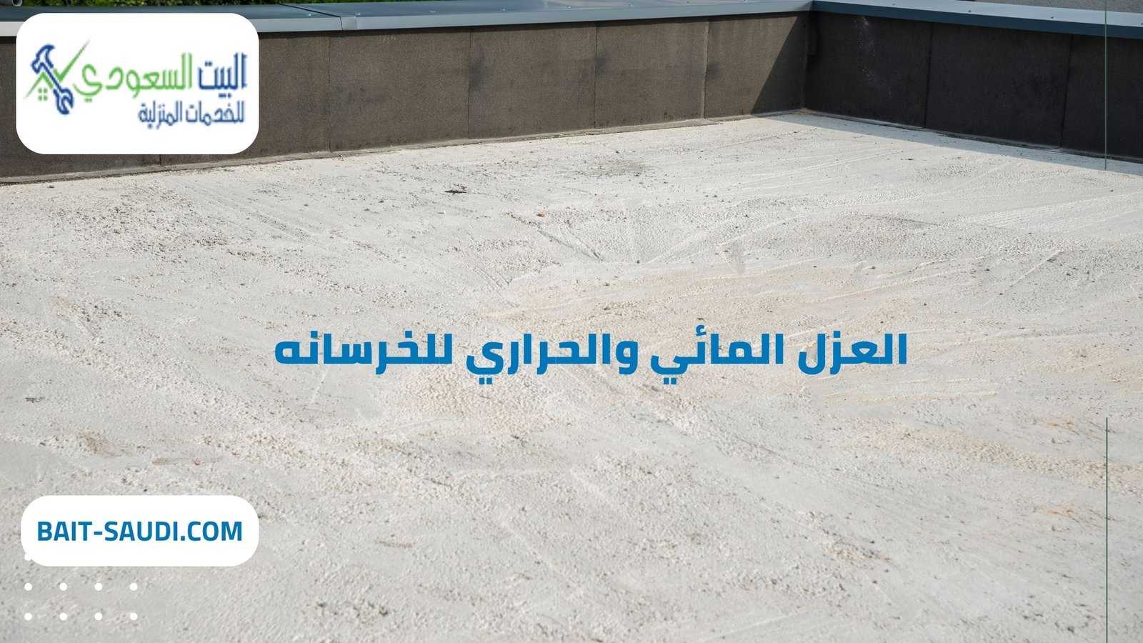 شركة عزل مائي وحراري للخرسانه