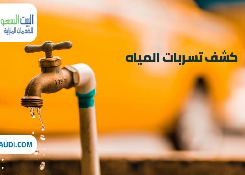 شركة كشف تسربات المياه بحي الروابي