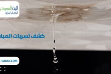 شركة كشف تسربات المياه بحي العليا